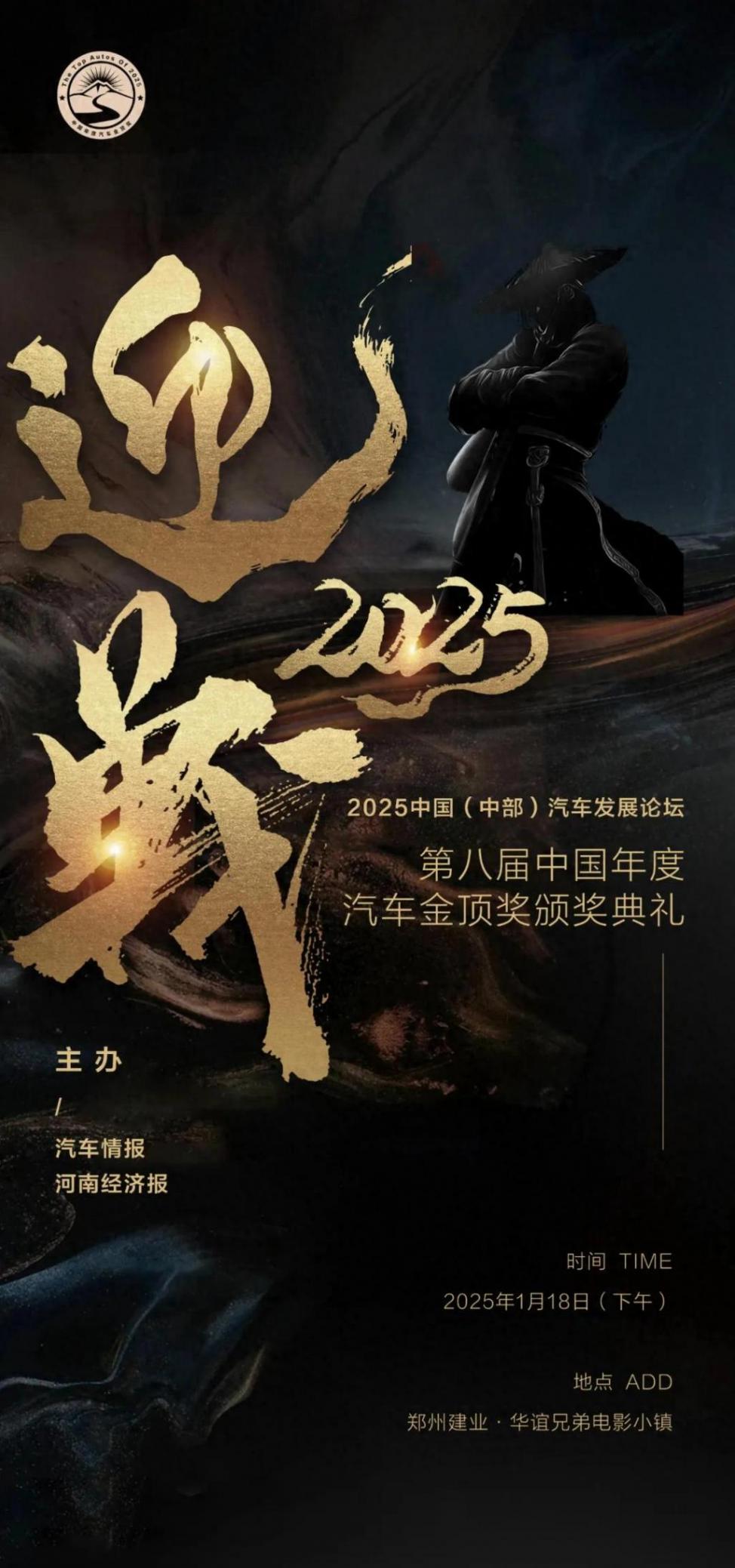 2025中国(中部)汽车发展论坛暨第八届中国年度汽车金顶奖启幕