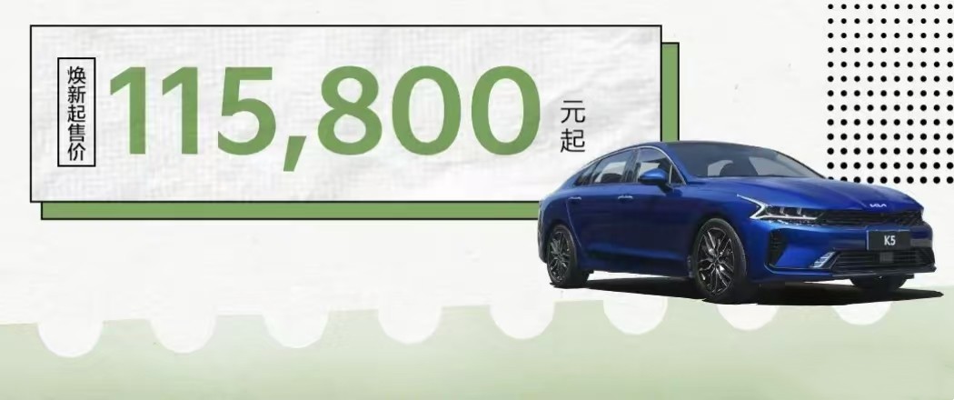 起亚K5焕新起售价11.58万元起,1.5T和2.0T动力,本田雅阁同级别