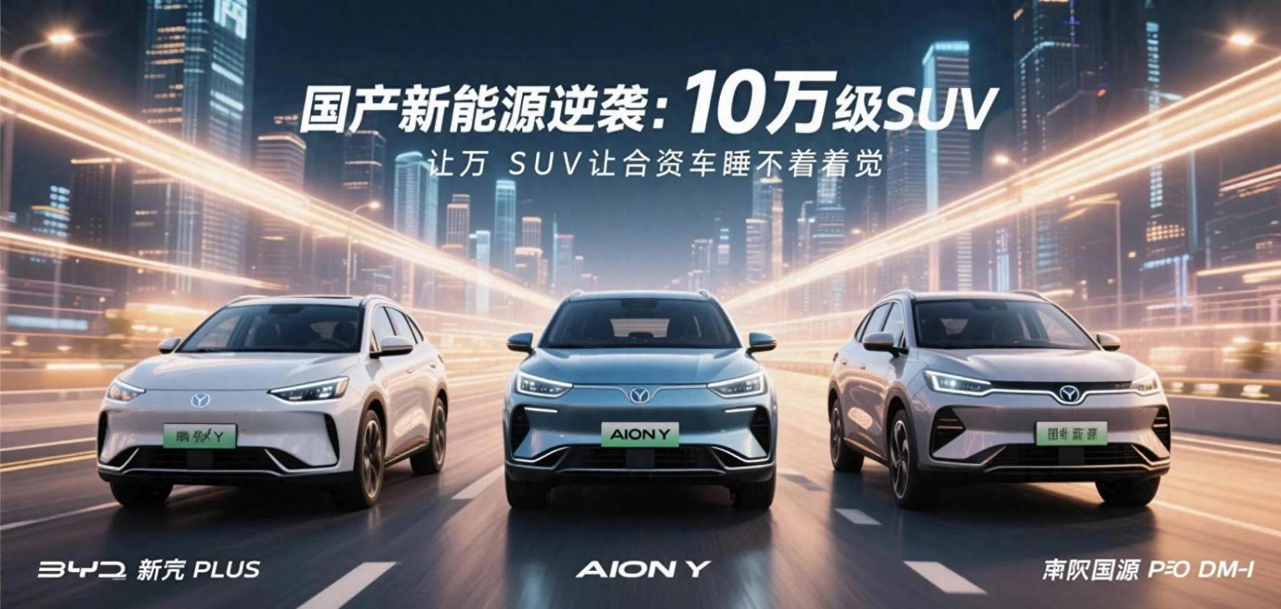 国产新能源逆袭!这三款10万级SUV让合资车睡不着觉