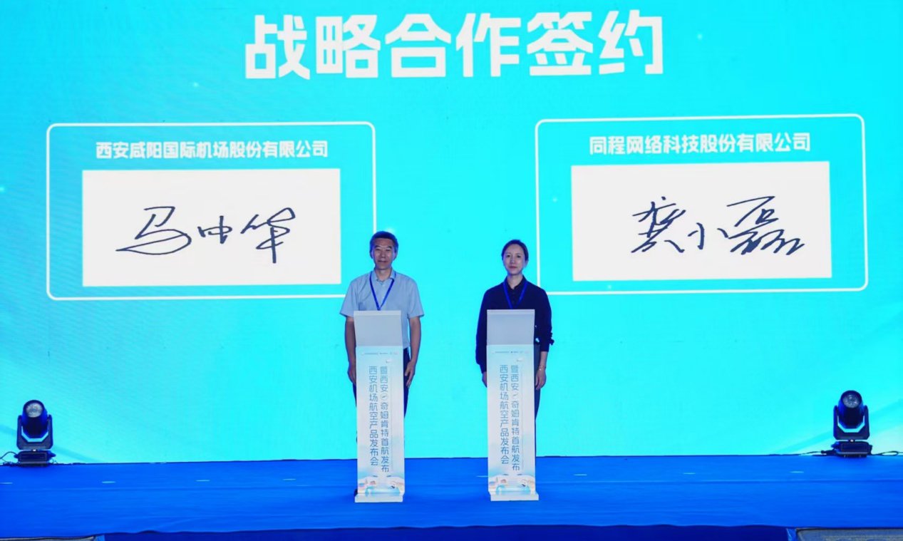 同程旅行与西安咸阳国际机场就提升大众旅行需求达成多项战略合作