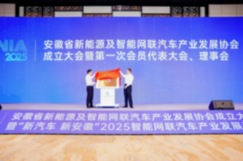 新汽车 新安徽丨安徽省新能源及智能网联汽车产业发展协会成立大会暨&ldquo;新汽车 新安徽&rdquo;2025智能网联汽车产业发展论坛成功召开