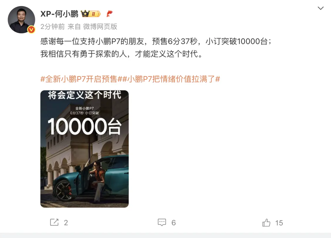 何小鹏：全新小鹏P7预售6分37秒小订突破10000台