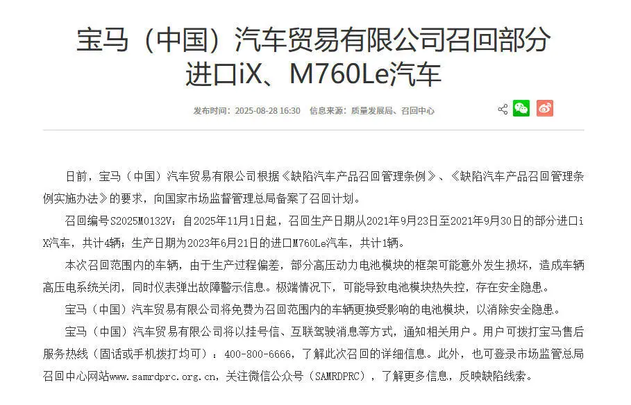 高压动力电池模块存在热失控风险 宝马召回5辆进口iX与M760Le
