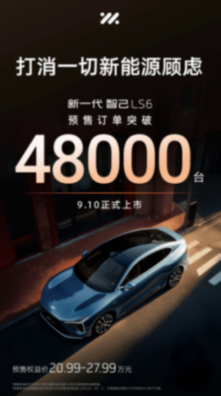 智己LS6火爆成都车展!预订单破4.8万,增程版成“香饽饽”