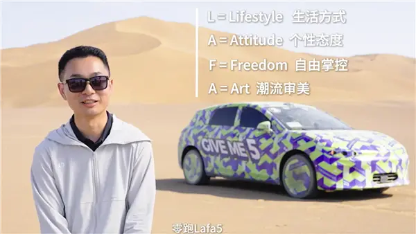Lafa5命名揭秘!零跑高管曹力:10周年送给全球年轻梦想家的一份礼物 Lafa5命名揭秘!零跑曹力回应:是年轻梦想者的生活宣言