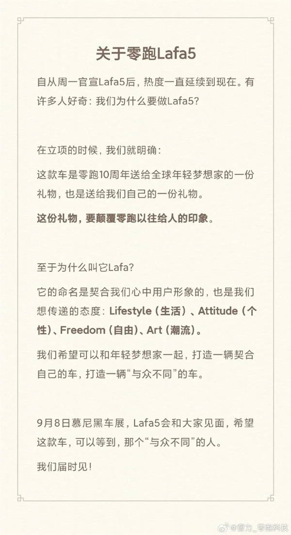Lafa5命名揭秘!零跑高管曹力:10周年送给全球年轻梦想家的一份礼物 Lafa5命名揭秘!零跑曹力回应:是年轻梦想者的生活宣言