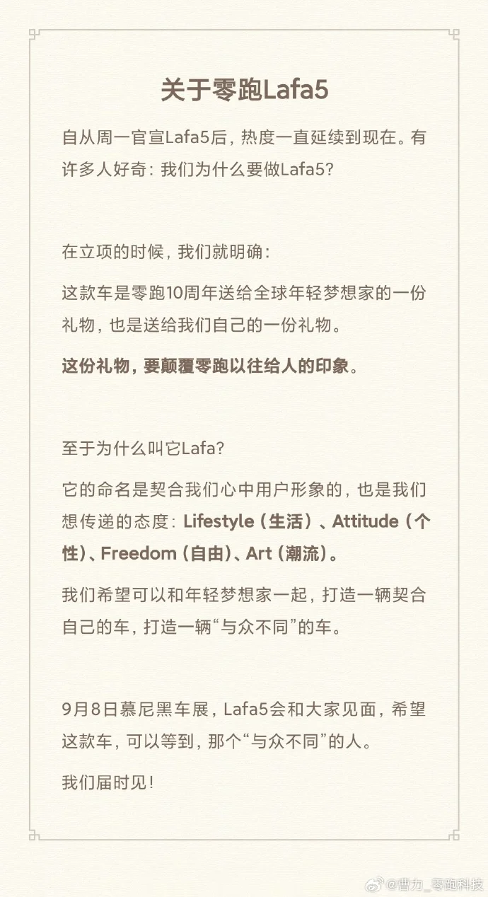 为什么叫Lafa5？零跑科技高级副总裁曹力回应
