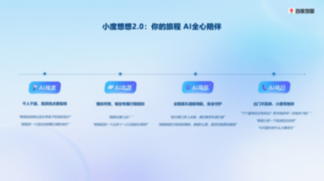 智能体大规模上车，百度地图发布全新升级版出行智能体